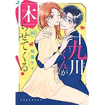 十九川くんが困らせてくる！（4） 十九川くんが困らせてくる!(4) (KCデラックス) | 桜葉 ケイ |本 | 通販